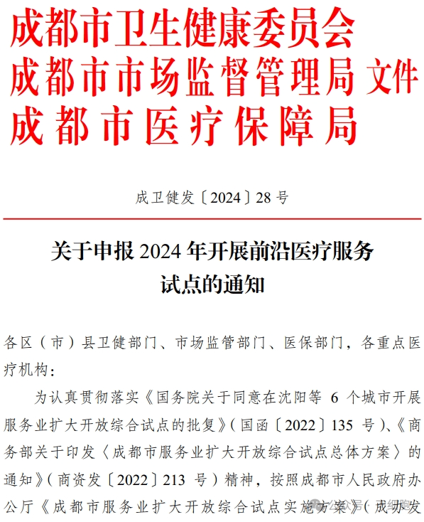 關于申報 2024 年開展前沿醫療服務 試點的通知 關于申報 2024 年開展前沿醫療服務
試點的通知