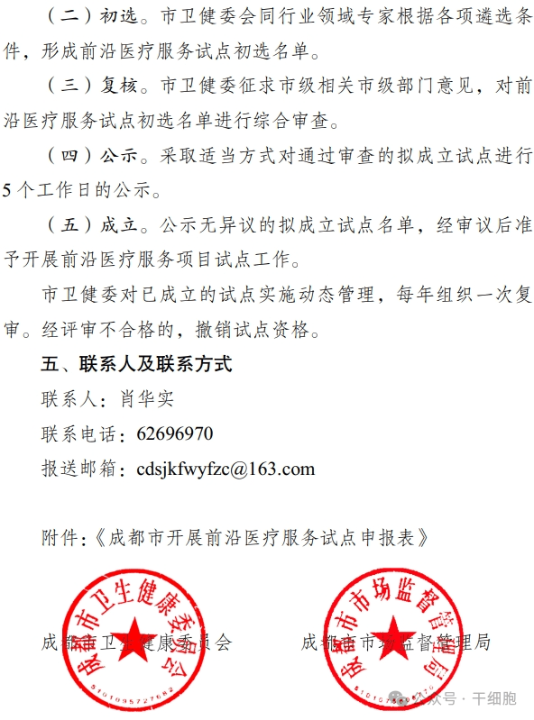 關于申報 2024 年開展前沿醫療服務 試點的通知 關于申報 2024 年開展前沿醫療服務
試點的通知