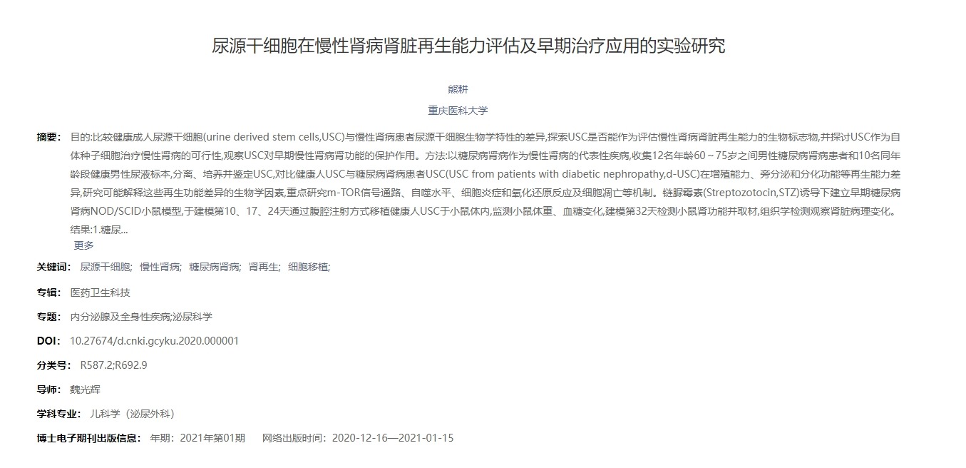 源干細(xì)胞在慢性腎病腎臟再生能力評(píng)估及早期治療應(yīng)用的實(shí)驗(yàn)研究