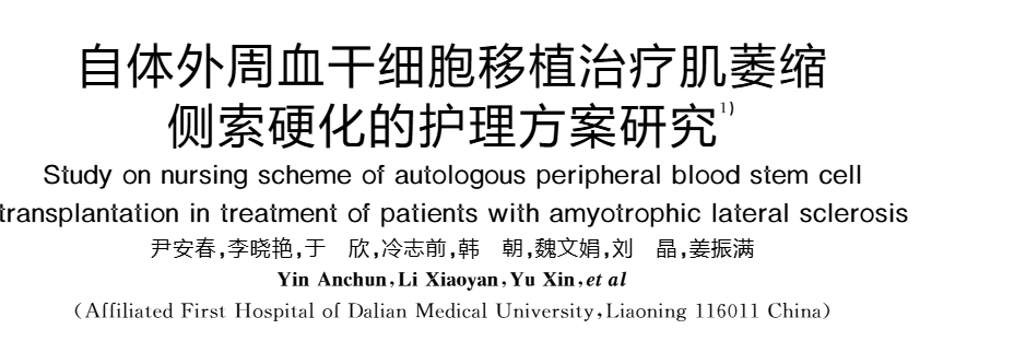 《自體外周血干細胞移植治療肌萎縮側索硬化的護理方案研究》 《自體外周血干細胞移植治療肌萎縮側索硬化的護理方案研究》