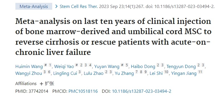 近十年臨床注射骨髓和臍帶間充質干細胞逆轉肝硬化或挽救慢加急性肝衰竭患者的薈萃分析