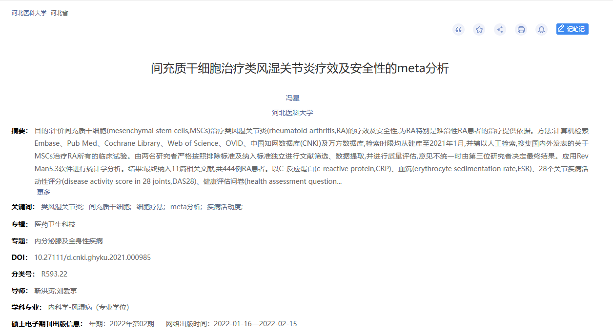 《間充質(zhì)干細胞治療類風濕關(guān)節(jié)炎療效及安全性的meta分析》 《間充質(zhì)干細胞治療類風濕關(guān)節(jié)炎療效及安全性的meta分析》