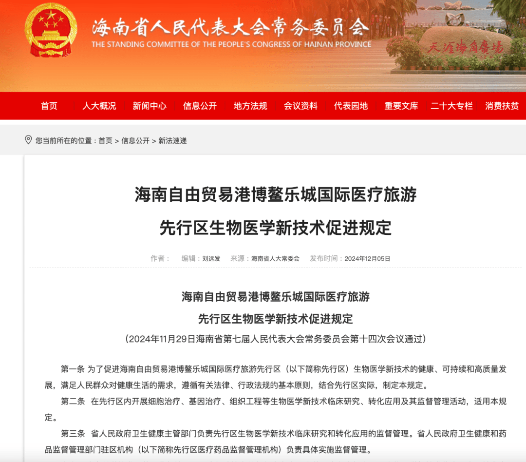 深度解讀新文件 《博鰲樂城生物醫學新技術促進規定》談了些什么？