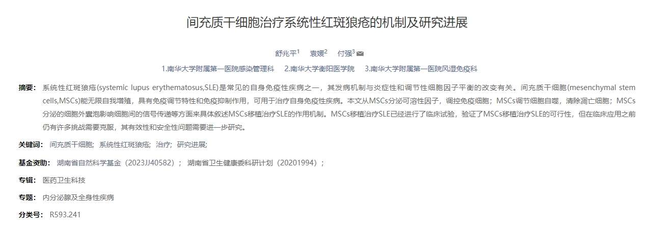 間充質(zhì)干細胞治療系統(tǒng)性紅斑狼瘡的機制及研究進展