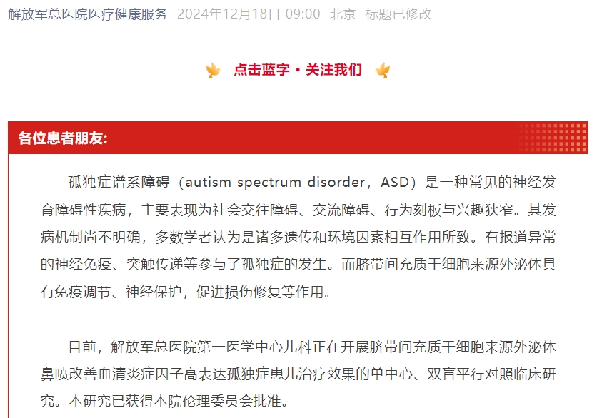 【患者招募】臍帶間充質(zhì)干細(xì)胞來源外泌體治療孤獨(dú)癥譜系障礙患兒招募 【患者招募】臍帶間充質(zhì)干細(xì)胞來源外泌體治療孤獨(dú)癥譜系障礙患兒招募