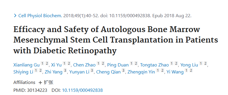 自體骨髓間充質(zhì)干細(xì)胞移植治療糖尿病視網(wǎng)膜病變的療效和安全性 自體骨髓間充質(zhì)干細(xì)胞移植治療糖尿病視網(wǎng)膜病變的療效和安全性