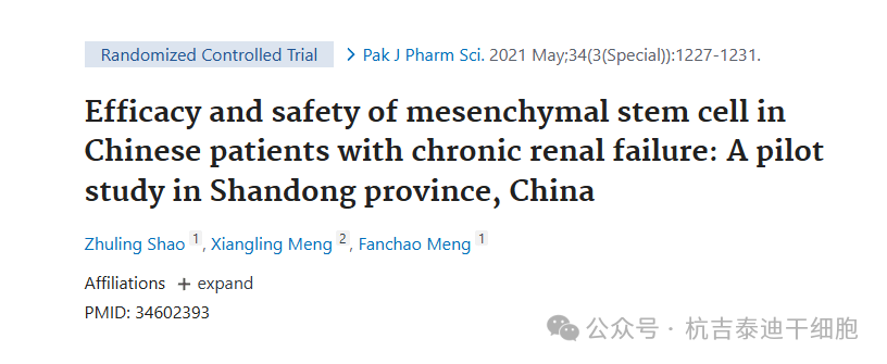 間充質(zhì)干細(xì)胞治療中國慢性腎衰竭患者的療效和安全性:中國山東省的一項初步研究 間充質(zhì)干細(xì)胞治療中國慢性腎衰竭患者的療效和安全性:中國山東省的一項初步研究