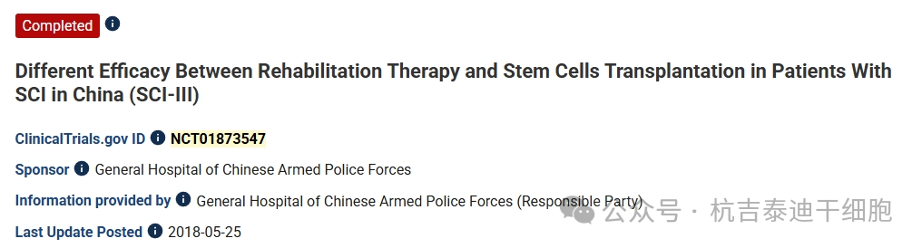 中國脊髓損傷患者康復(fù)治療與干細(xì)胞移植療效差異（SCI-III）