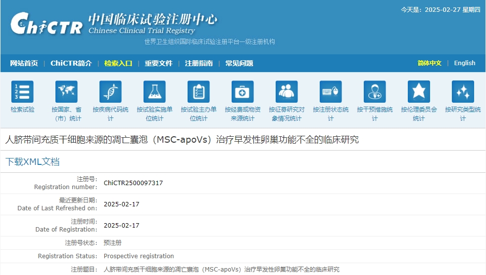 人臍帶間充質干細胞來源的凋亡囊泡(MSC-apoVs)治療早發性卵巢功能不全的臨床研究 人臍帶間充質干細胞來源的凋亡囊泡(MSC-apoVs)治療早發性卵巢功能不全的臨床研究