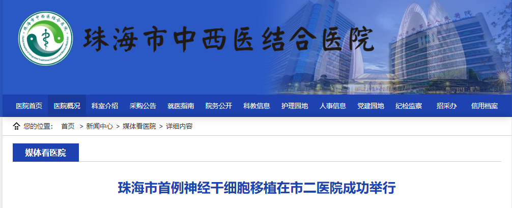 珠海市首例神經干細胞移植在市二醫(yī)院成功舉行