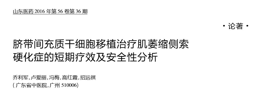 臍帶間充質干細胞移植治療肌萎縮側索硬化癥的短期療效及安全性分析 臍帶間充質干細胞移植治療肌萎縮側索硬化癥的短期療效及安全性分析