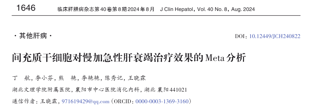 間充質(zhì)干細(xì)胞對(duì)慢加急性肝衰竭治療效果的Meta分析 間充質(zhì)干細(xì)胞對(duì)慢加急性肝衰竭治療效果的Meta分析