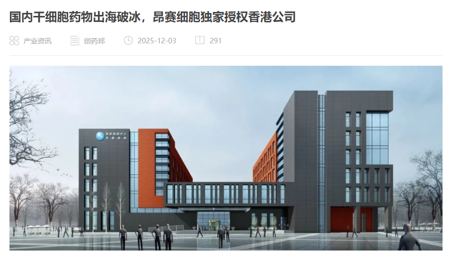 國內(nèi)干細(xì)胞藥物出海破冰，昂賽細(xì)胞獨(dú)家授權(quán)香港公司