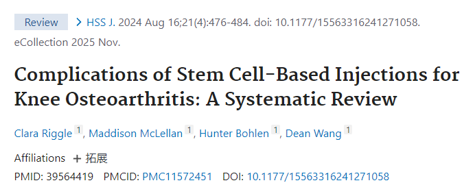 干細胞注射治療膝骨關(guān)節(jié)炎的并發(fā)癥：系統(tǒng)評價