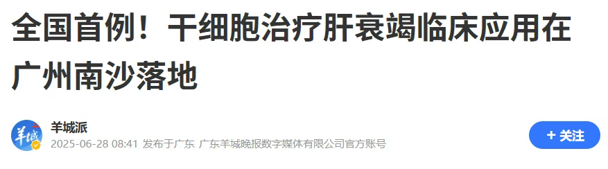 全國首例異體骨髓間充質干細胞(MSC)治療慢加急性肝衰竭 全國首例異體骨髓間充質干細胞(MSC)治療慢加急性肝衰竭