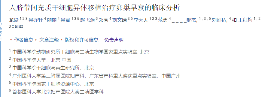 人臍帶間充質干細胞異體移植治療卵巢早衰的臨床分析 人臍帶間充質干細胞異體移植治療卵巢早衰的臨床分析