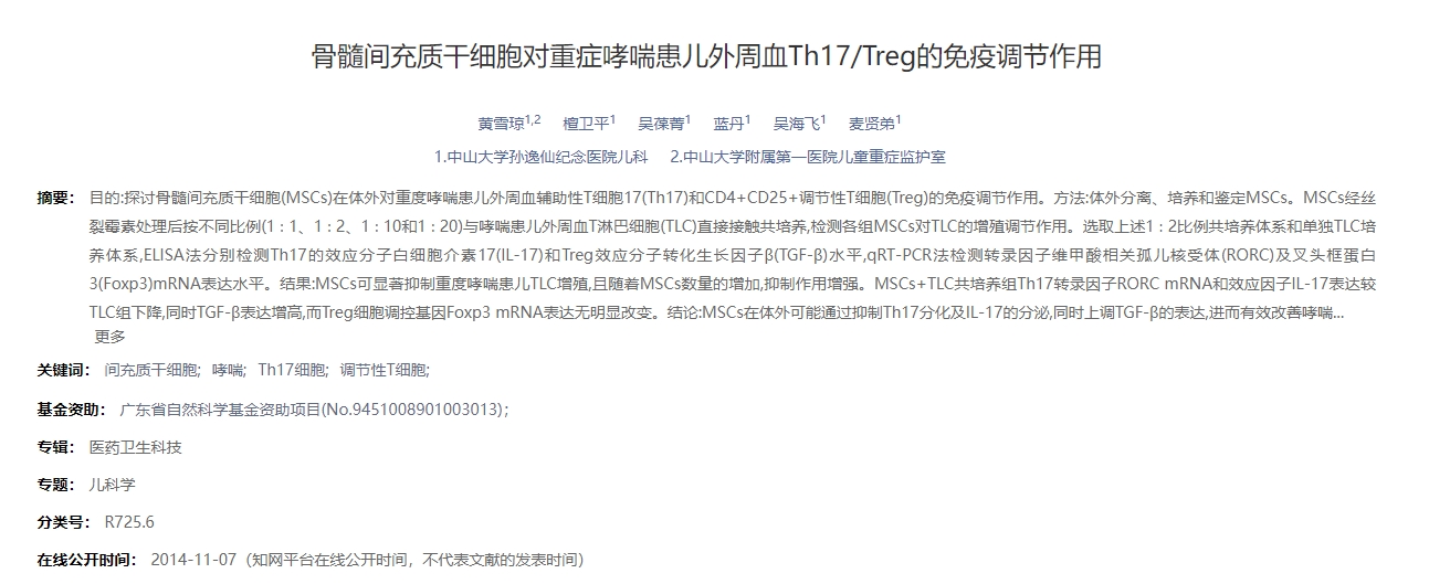 骨髓間充質干細胞對重癥哮喘患兒外周血Th17/Treg的免疫調節作用 骨髓間充質干細胞對重癥哮喘患兒外周血Th17/Treg的免疫調節作用