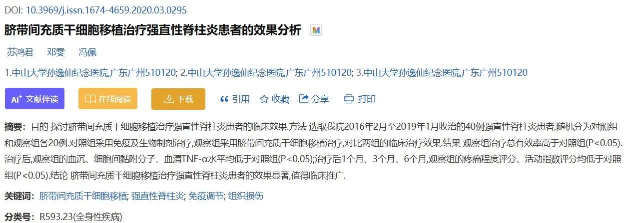 臍帶間充質干細胞移植治療強直性脊柱炎患者的效果分析 臍帶間充質干細胞移植治療強直性脊柱炎患者的效果分析