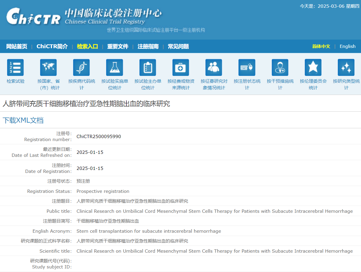 人臍帶間充質干細胞治療腦出血的臨床研究 人臍帶間充質干細胞治療腦出血的臨床研究