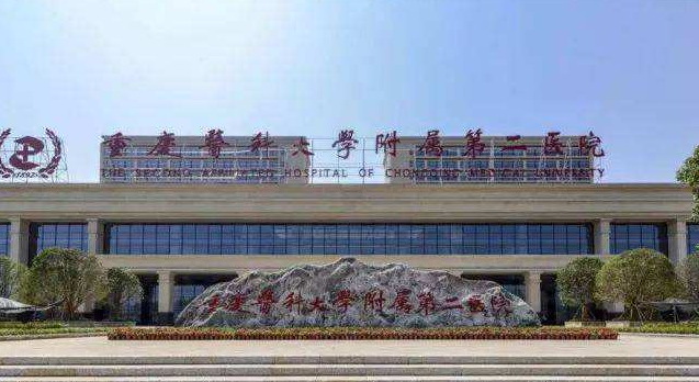 重慶醫科大學附屬第二醫院