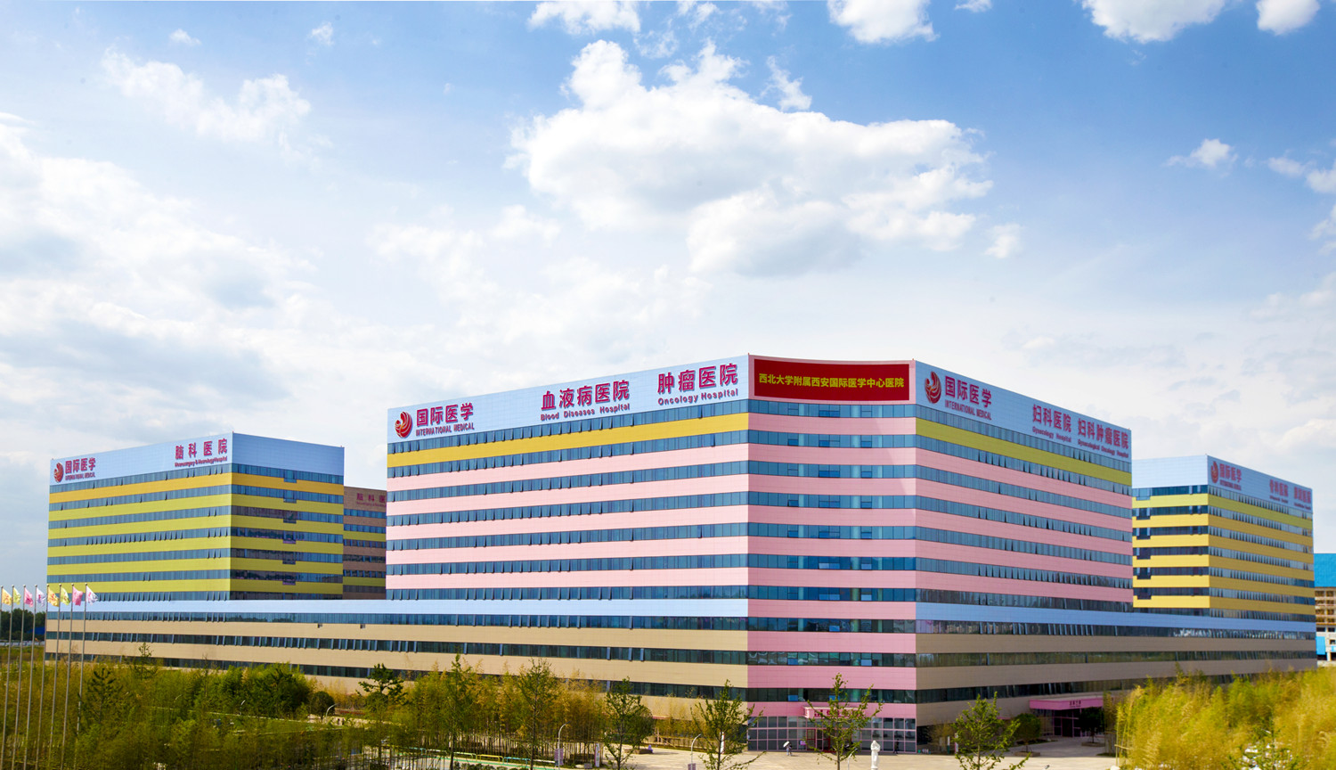 西安國際醫學中心