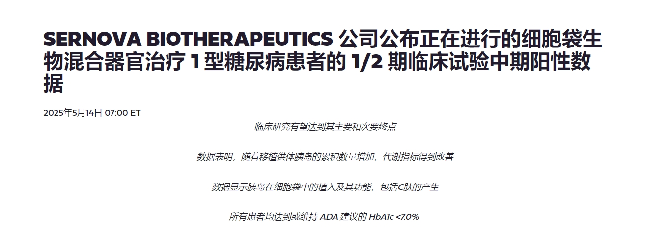 SERNOVA BIOTHERAPEUTICS 公司公布正在進(jìn)行的細(xì)胞袋生物混合器官治療 1 型糖尿病患者的 1/2 期臨床試驗(yàn)中期陽(yáng)性數(shù)據(jù)