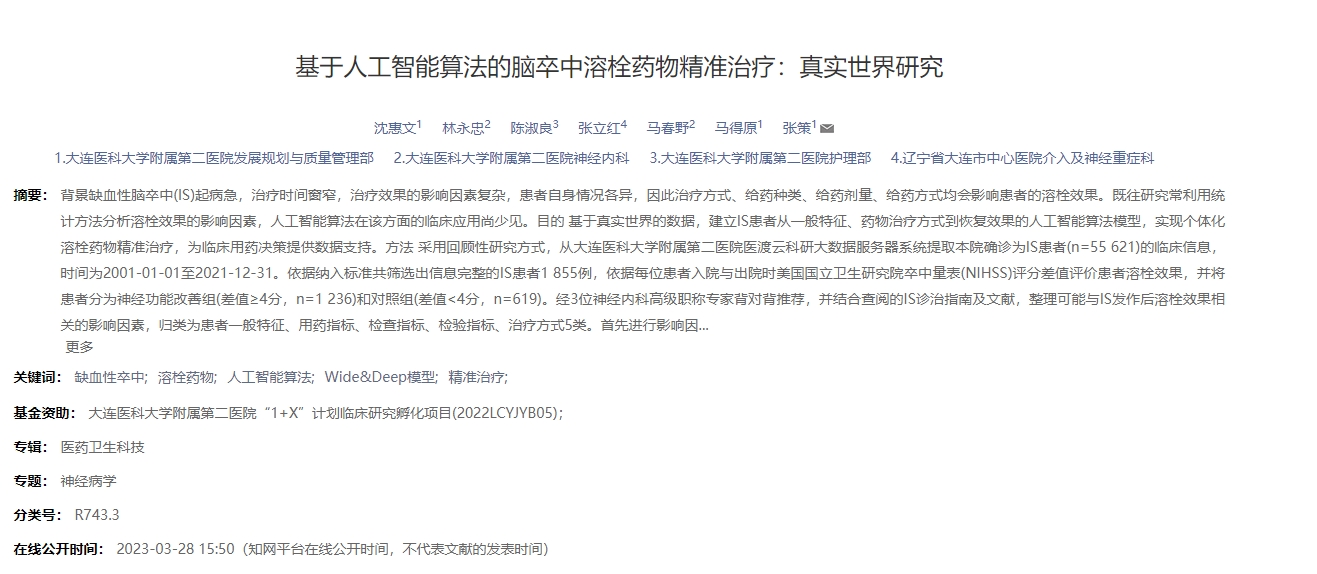 基于人工智能算法的腦卒中溶栓藥物精準治療:真實世界研究 基于人工智能算法的腦卒中溶栓藥物精準治療:真實世界研究