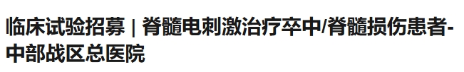 臨床試驗招募|脊髓電刺激治療卒中/脊髓損傷患者,中部戰區總醫院 臨床試驗招募|脊髓電刺激治療卒中/脊髓損傷患者,中部戰區總醫院