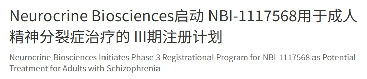 Neurocrine Biosciences公司宣布啟動(dòng)一項(xiàng)III期注冊(cè)研究項(xiàng)目,以評(píng)估公司在研口服毒蕈堿M4選擇性正構(gòu)激動(dòng)劑NBI-1117568作為精神分裂癥潛在治療藥物的有效性、安全性和耐受性 Neurocrine Biosciences公司宣布啟動(dòng)一項(xiàng)III期注冊(cè)研究項(xiàng)目,以評(píng)估公司在研口服毒蕈堿M4選擇性正構(gòu)激動(dòng)劑NBI-1117568作為精神分裂癥潛在治療藥物的有效性、安全性和耐受性