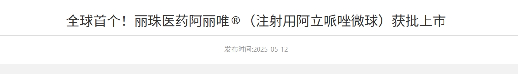 阿立哌唑微球(商標(biāo)名:阿麗唯?)已正式獲得中國(guó)國(guó)家藥品監(jiān)督管理局批準(zhǔn)上市 阿立哌唑微球(商標(biāo)名:阿麗唯?)已正式獲得中國(guó)國(guó)家藥品監(jiān)督管理局批準(zhǔn)上市