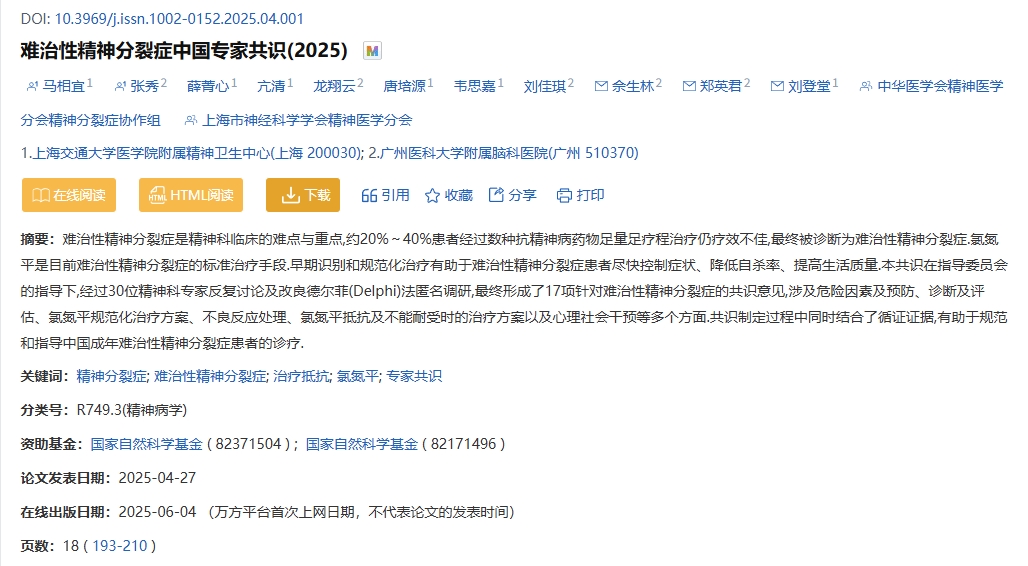 難治性精神分裂癥中國(guó)專家共識(shí)(2025) 難治性精神分裂癥中國(guó)專家共識(shí)(2025)