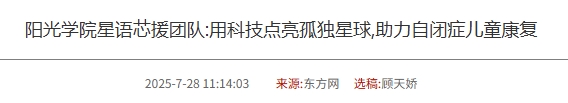 陽光學(xué)院星語芯援團隊:用科技點亮孤獨星球,助力自閉癥兒童康復(fù) 陽光學(xué)院星語芯援團隊:用科技點亮孤獨星球,助力自閉癥兒童康復(fù)