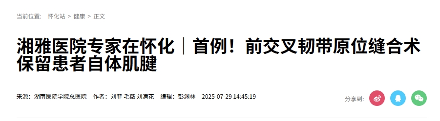 湘雅醫(yī)院專家在懷化│首例!前交叉韌帶原位縫合術(shù)保留患者自體肌腱 湘雅醫(yī)院專家在懷化│首例!前交叉韌帶原位縫合術(shù)保留患者自體肌腱