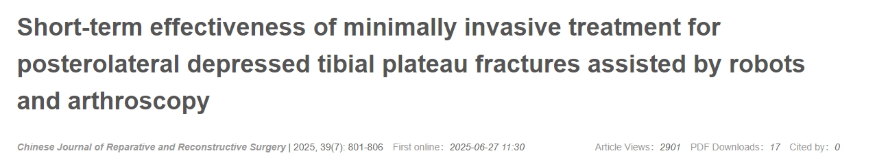 機(jī)器人及關(guān)節(jié)鏡輔助微創(chuàng)治療脛骨平臺(tái)后外側(cè)凹陷性骨折的近期療效 機(jī)器人及關(guān)節(jié)鏡輔助微創(chuàng)治療脛骨平臺(tái)后外側(cè)凹陷性骨折的近期療效