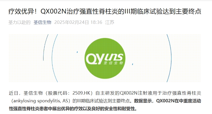 江蘇荃信生物宣布其開發(fā)的靶向IL-17A單抗QX002N在強(qiáng)直性脊柱炎（AS）的III期臨床研究達(dá)到主要終點(diǎn)。