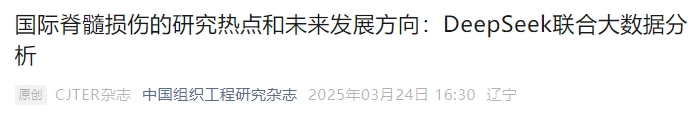 國際脊髓損傷的研究熱點和未來發展方向:DeepSeek聯合大數據分析 國際脊髓損傷的研究熱點和未來發展方向:DeepSeek聯合大數據分析