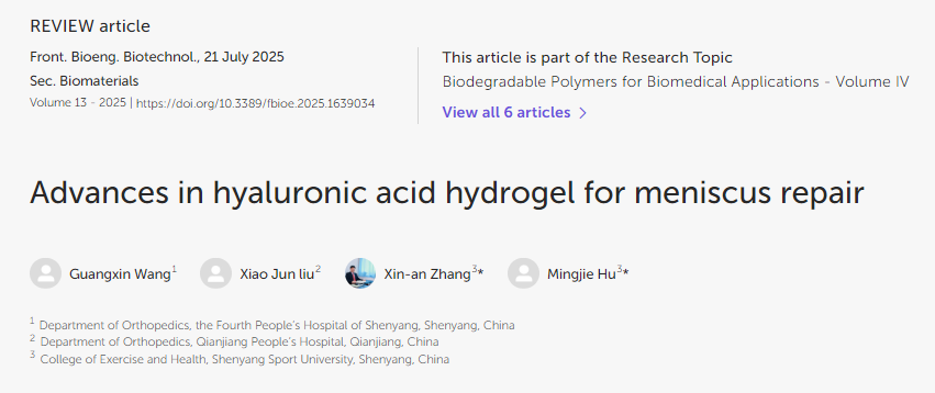透明質(zhì)酸水凝膠在半月板修復(fù)中的應(yīng)用進(jìn)展 透明質(zhì)酸水凝膠在半月板修復(fù)中的應(yīng)用進(jìn)展