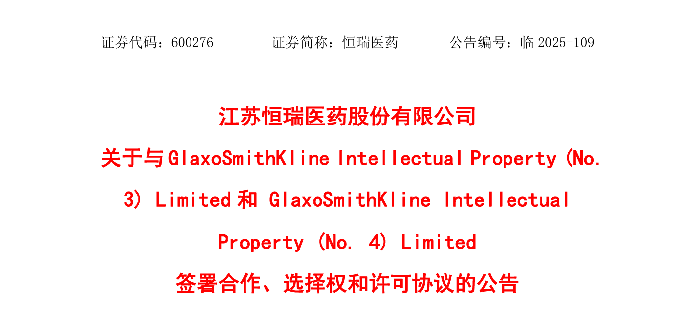 恒瑞醫藥宣布與葛蘭素史克(GSK)達成協議 恒瑞醫藥宣布與葛蘭素史克(GSK)達成協議