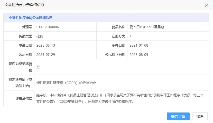 正大天晴吸入用TQC3721混懸液擬納入突破性治療品種 正大天晴吸入用TQC3721混懸液擬納入突破性治療品種