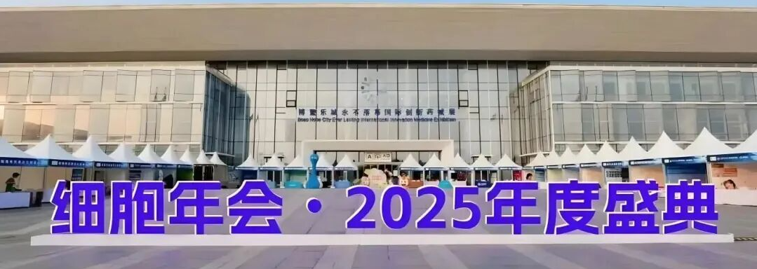 博鰲樂城細(xì)胞年會2025年度盛典 博鰲樂城細(xì)胞年會2025年度盛典