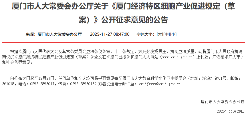 廈門市人大常委會辦公廳關于《廈門經濟特區細胞產業促進規定（草案）》公開征求意見的公告