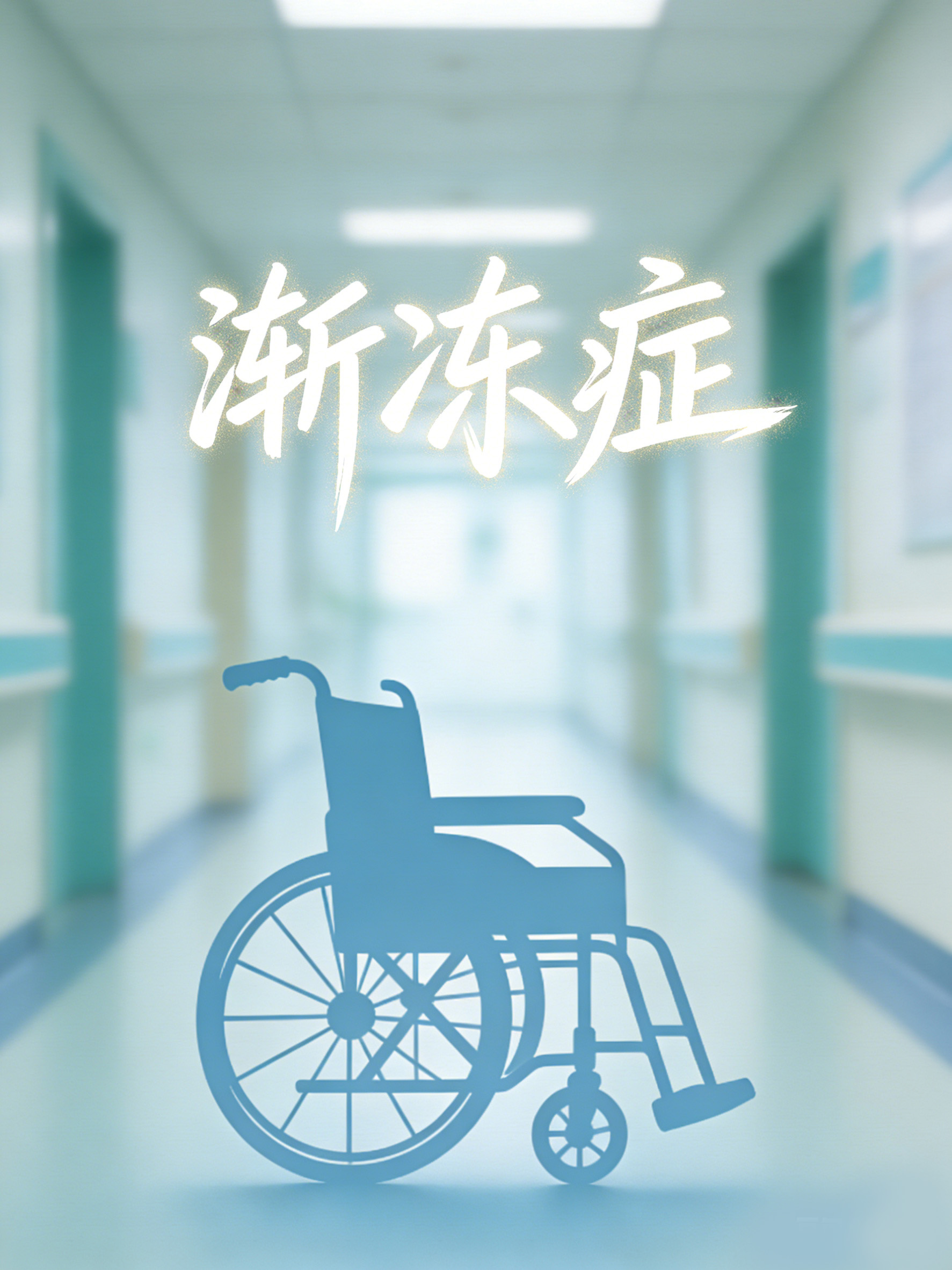 為什么漸凍癥沒有治愈方法？揭開運動神經元死亡的醫學難題