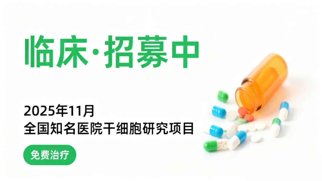 11月干細胞臨床招募|血液病、糖尿病及肝硬化等10種疾病正在進行(附報名方式) 11月干細胞臨床招募|血液病、糖尿病及肝硬化等10種疾病正在進行(附報名方式)