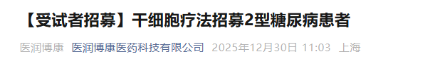 干細胞療法招募2型糖尿病患者 干細胞療法招募2型糖尿病患者