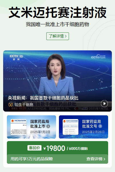 一劑新藥，一個新起點：回顧中國首款間充質干細胞新藥上市一周年!