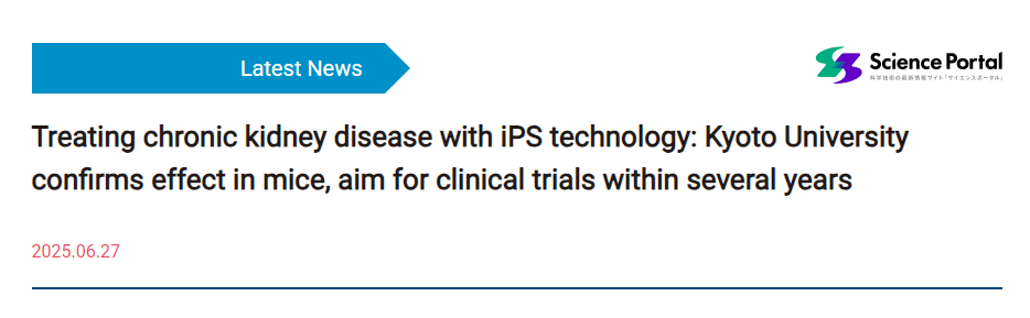 利用iPS技術(shù)治療慢性腎病：京都大學(xué)證實(shí)其在小鼠身上有效，計(jì)劃在幾年內(nèi)開展臨床試驗(yàn)