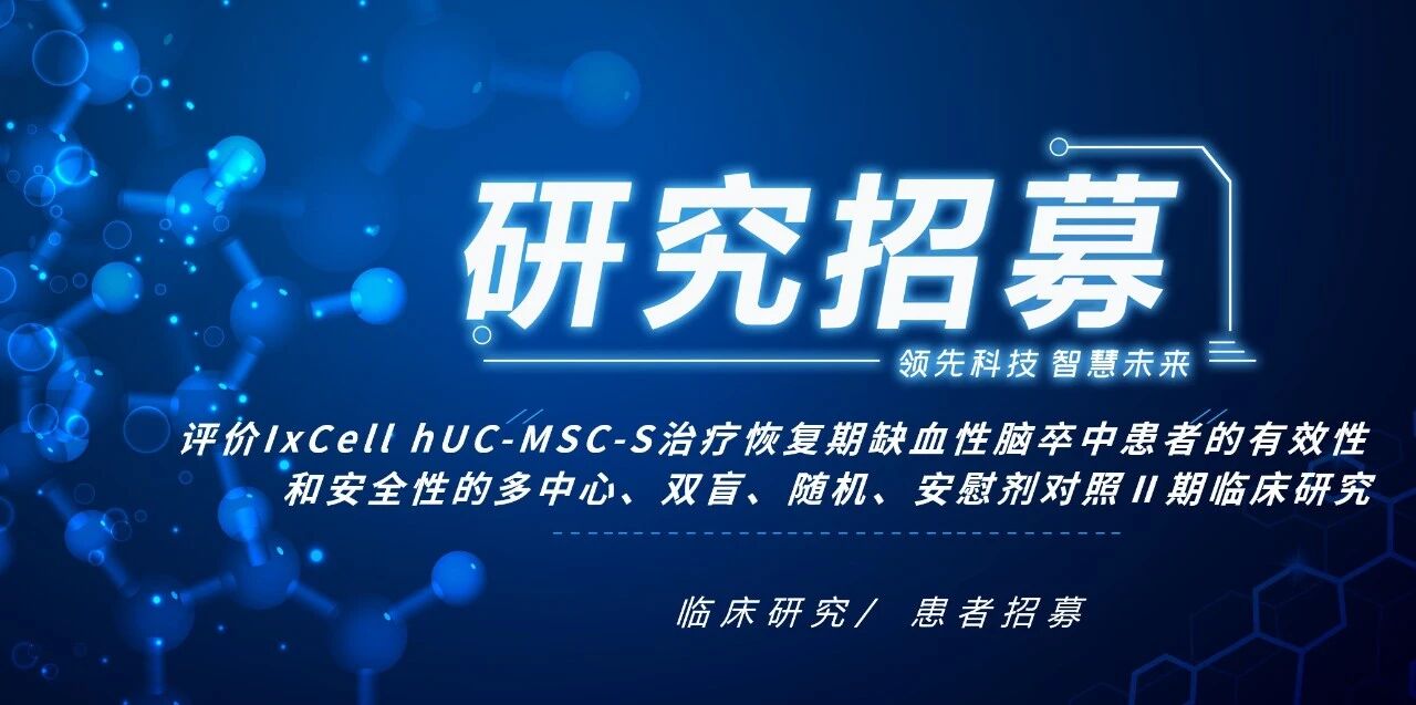 宣武醫(yī)院等8家中心招募：人臍帶間充質(zhì)干細(xì)胞治療恢復(fù)期缺血性腦卒中Ⅱ期臨床研究
